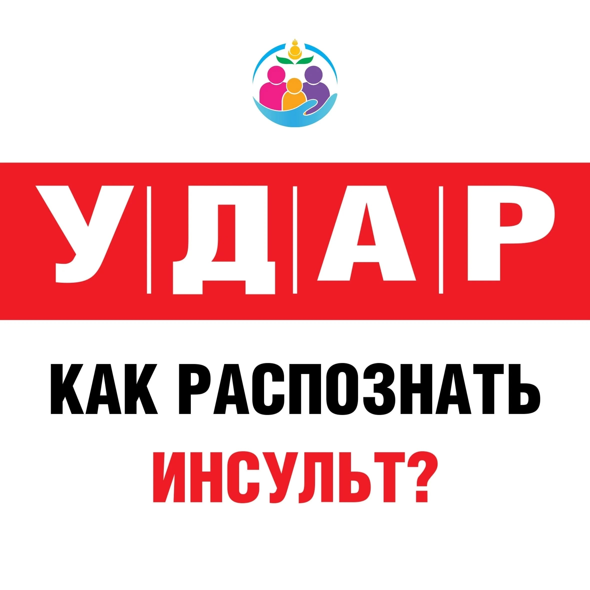 Инсульт: как распознать и не упустить время?